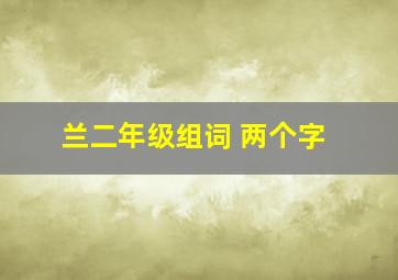 兰二年级组词 两个字